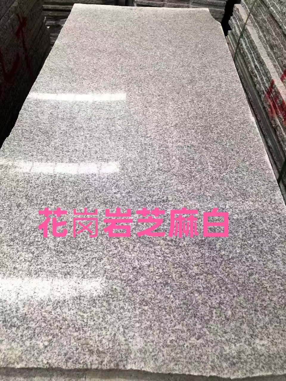 甘肃兰州花岗岩樱花红、黄金麻、芝麻灰、白麻、挡车球 加工批发13919123140